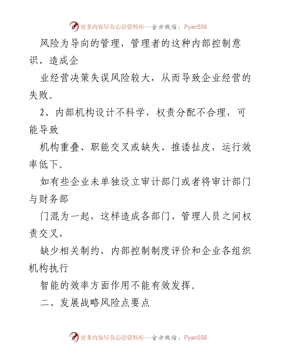 [工作总结] 企业内部管理 - 企业内部管理风险点分析与应对措施.docx_第2页