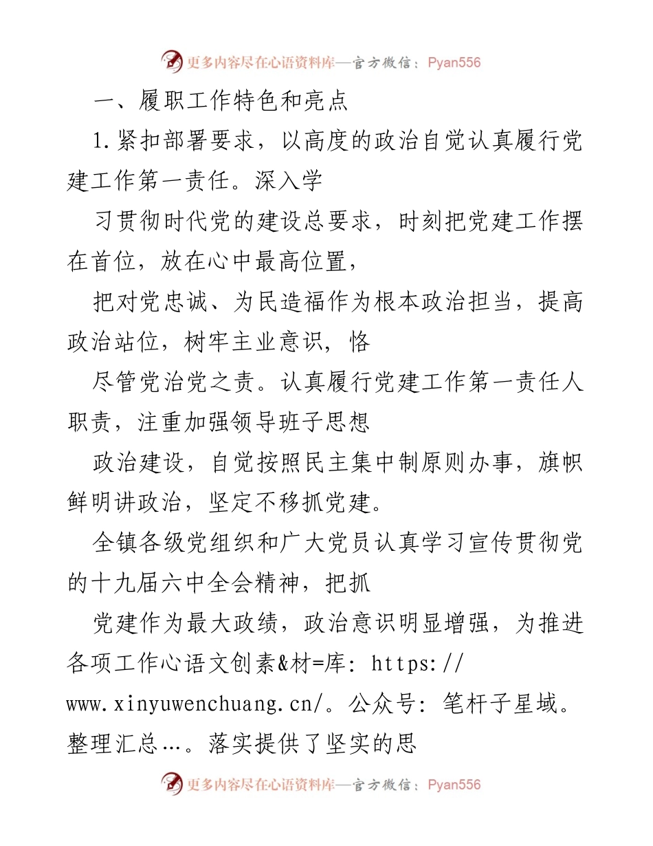 [工作总结] 党建工作 - 加强党建工作，推动发展与和谐的实践探索.docx_第1页