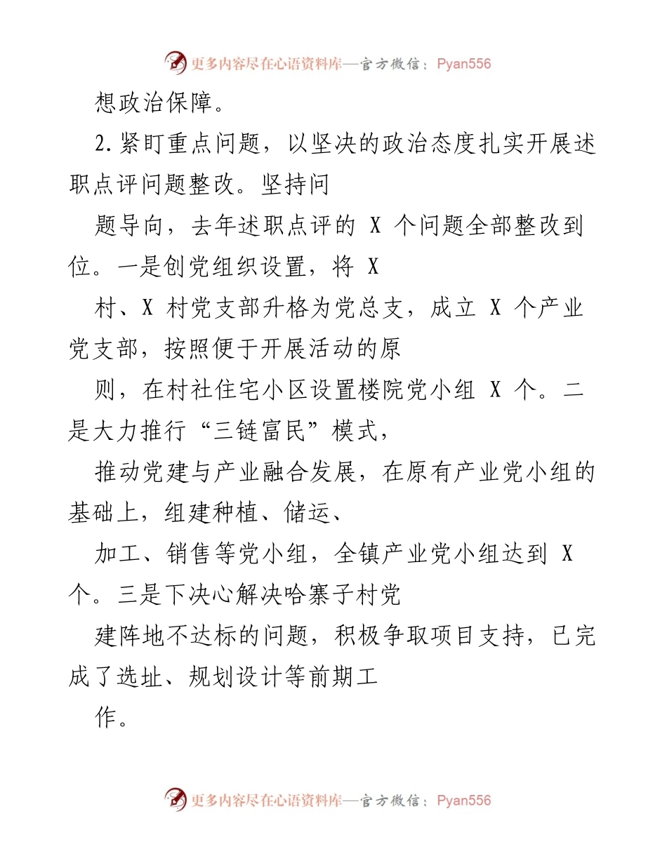 [工作总结] 党建工作 - 加强党建工作，推动发展与和谐的实践探索.docx_第2页