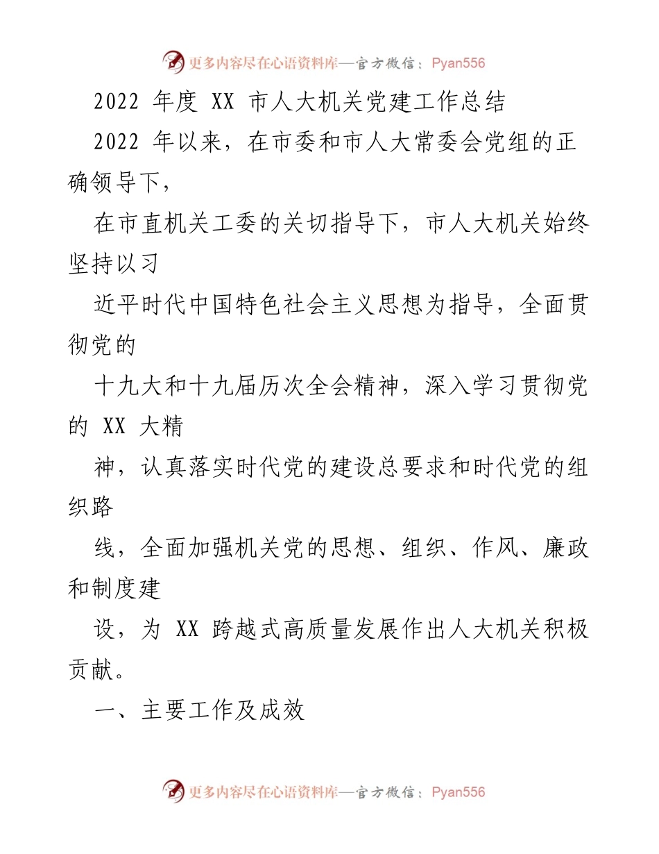 [工作总结] 党建工作 - 2022年度XX市人大机关党建工作总结.docx_第1页