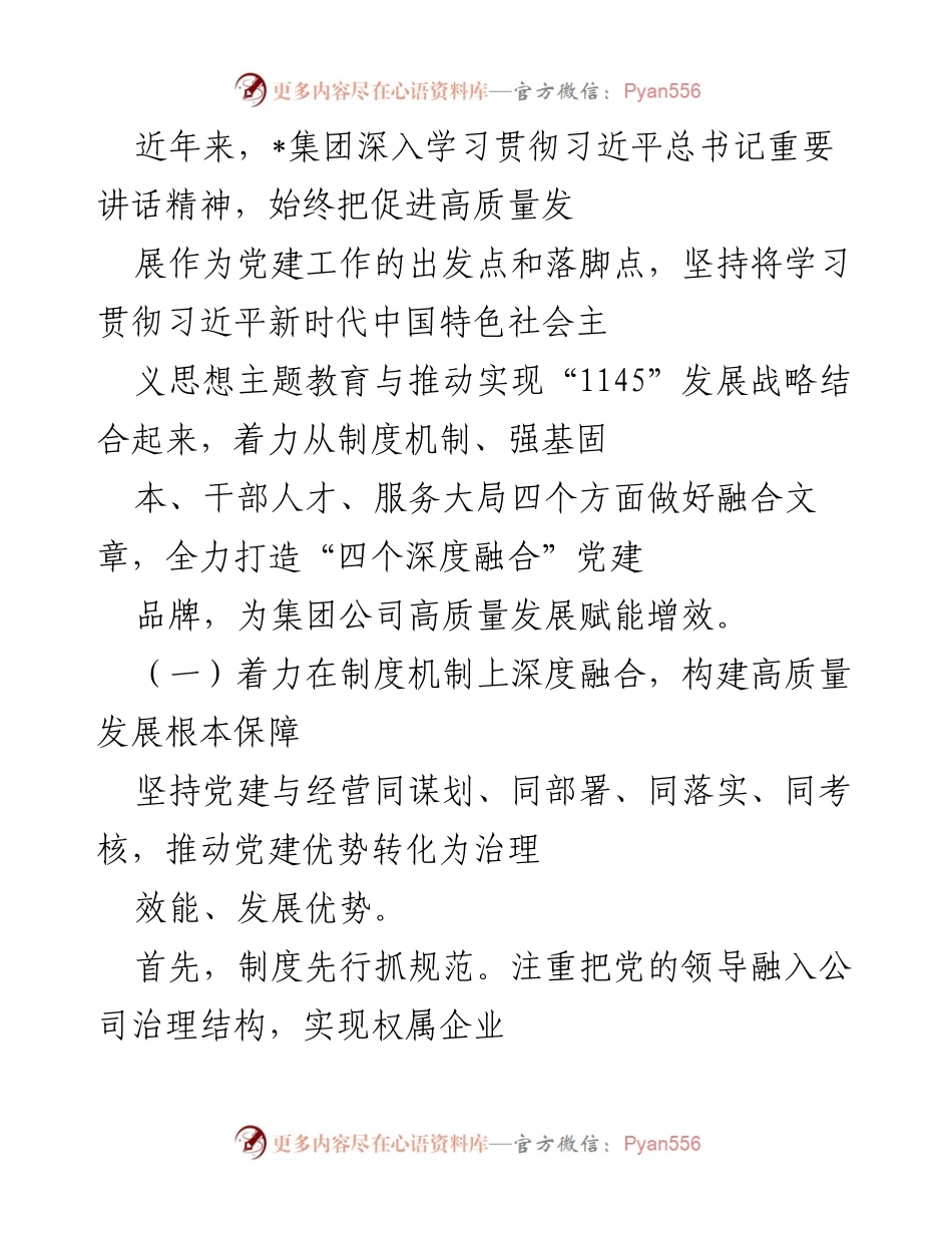 [工作总结] 党建工作会议 - 深化党建与高质量发展融合的实践探索.docx_第1页