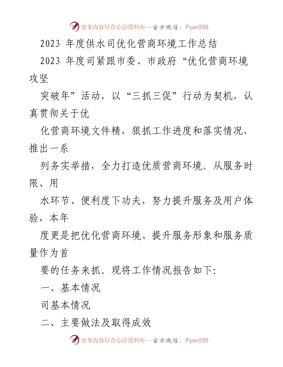 [工作总结] 供水司 - 2023年度优化营商环境工作总结.docx_第1页