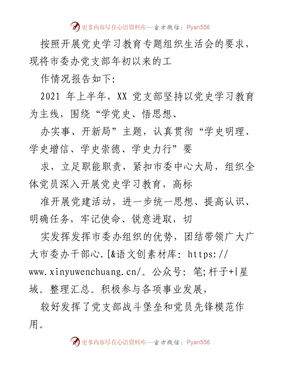 [工作总结] 党史学习教育专题组织生活会 - 市委办党支部上半年工作情况报告.docx_第1页