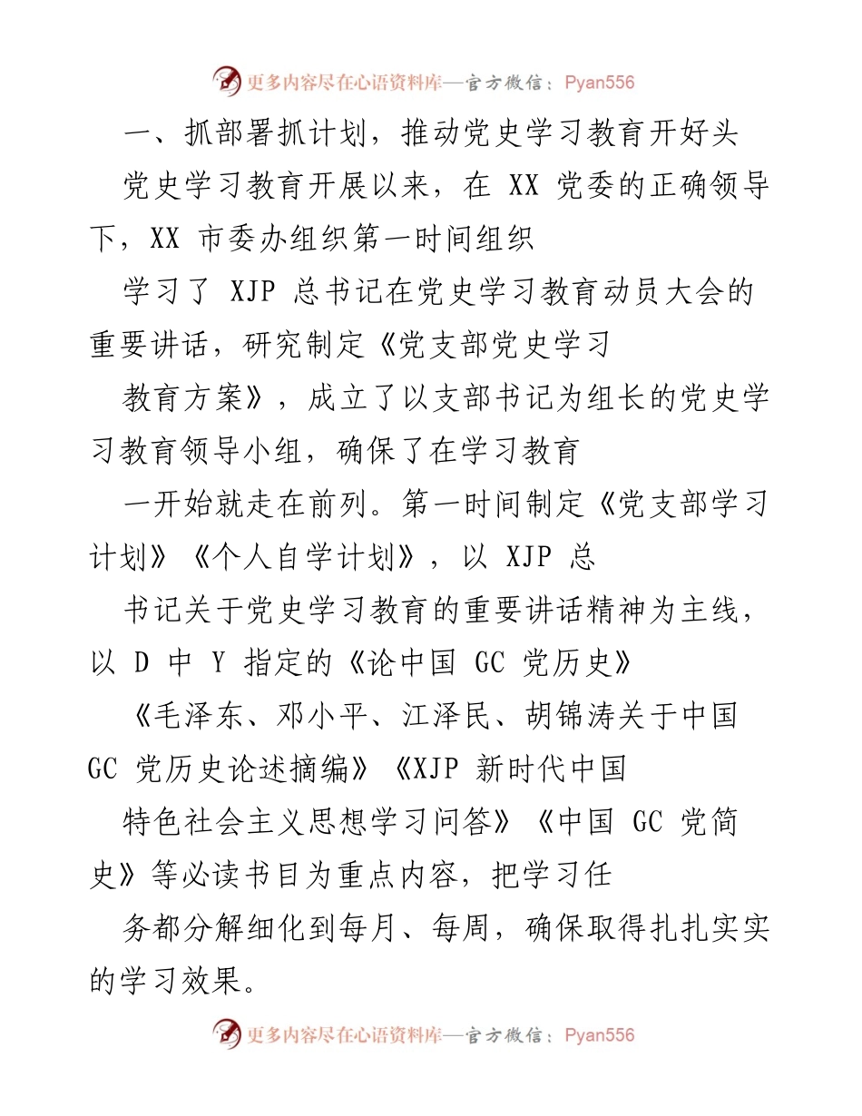 [工作总结] 党史学习教育专题组织生活会 - 市委办党支部上半年工作情况报告.docx_第2页