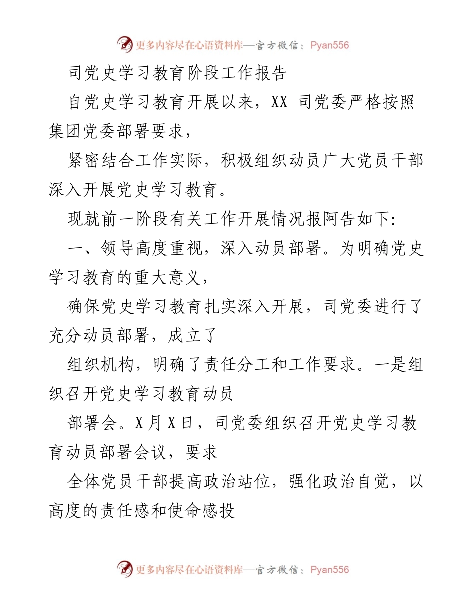 [工作总结] 党史学习教育 - XX司党史学习教育阶段工作总结报告_1.docx_第1页