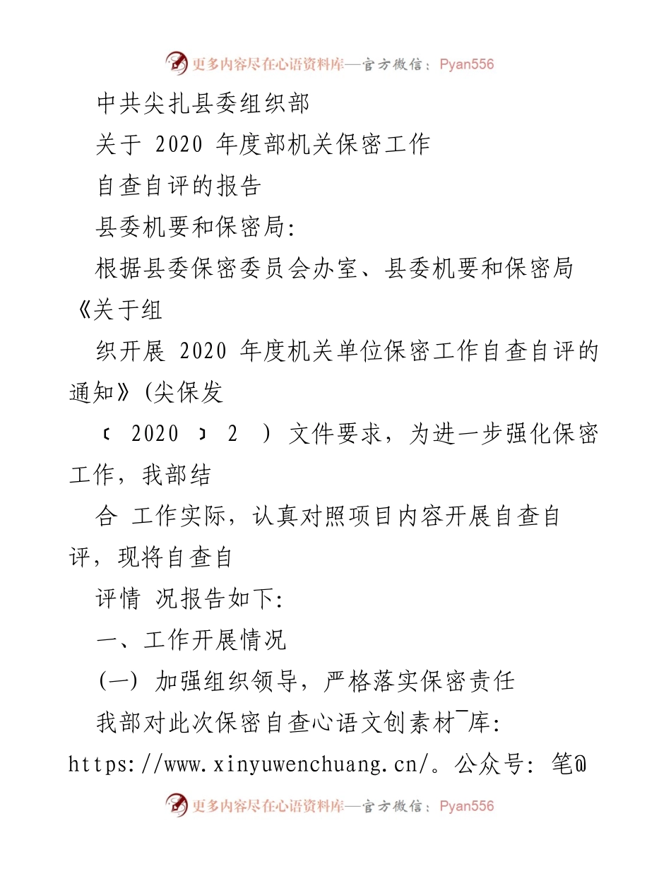 [工作总结] 保密工作自查自评 - 尖扎县委组织部2020年度保密工作自查自评报告.docx_第1页
