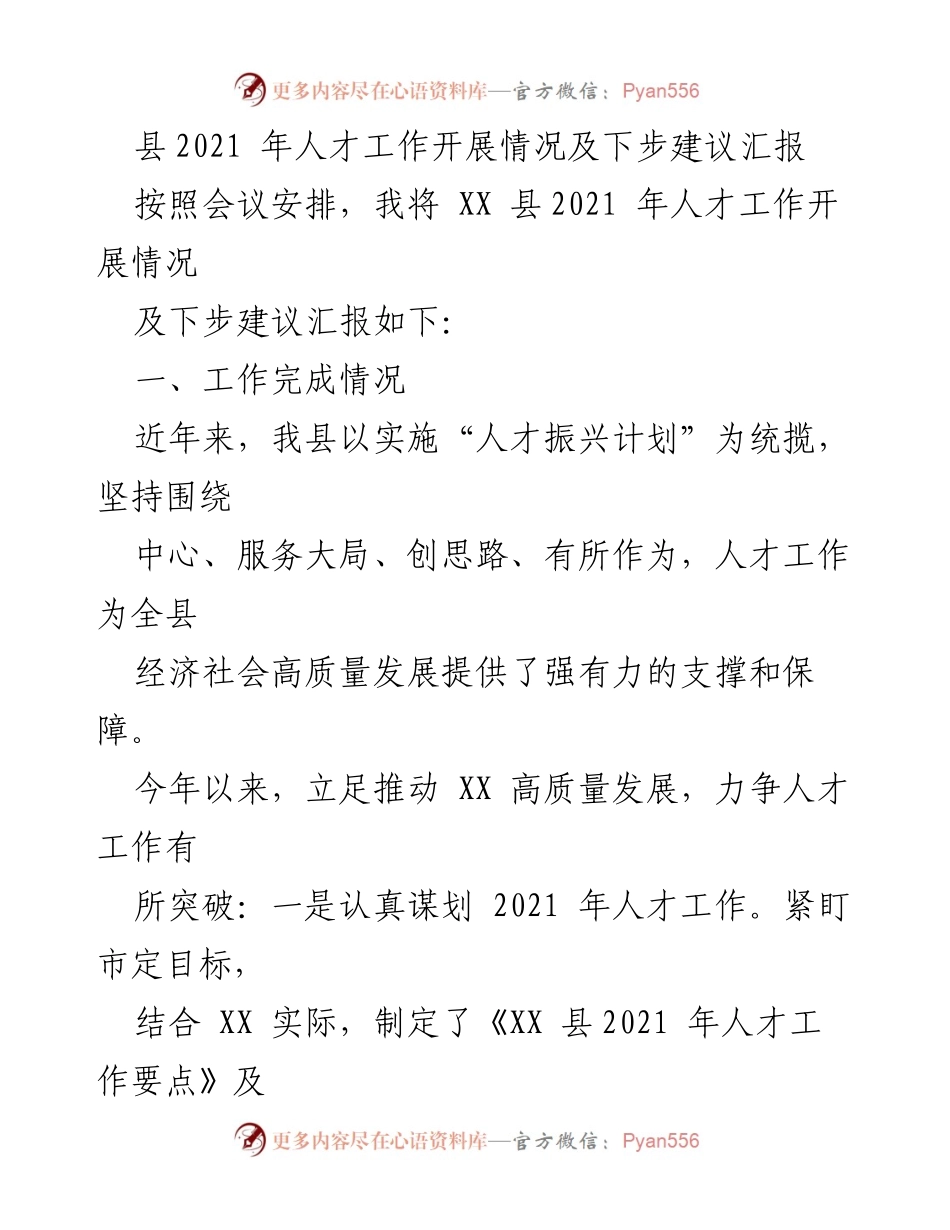 [工作总结] 人才工作会议 - XX县2021年人才工作开展情况及下步建议汇报.docx_第1页