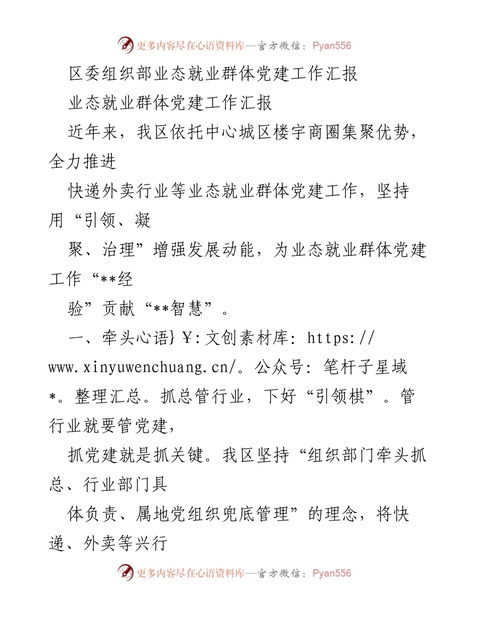 [工作总结] 党建工作 - 业态就业群体党建工作推进情况汇报.docx_第1页