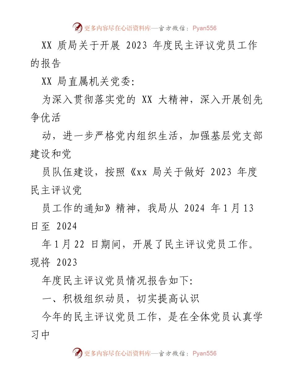 [工作总结] 党员评议 - 2023年度民主评议党员工作总结报告.docx_第1页