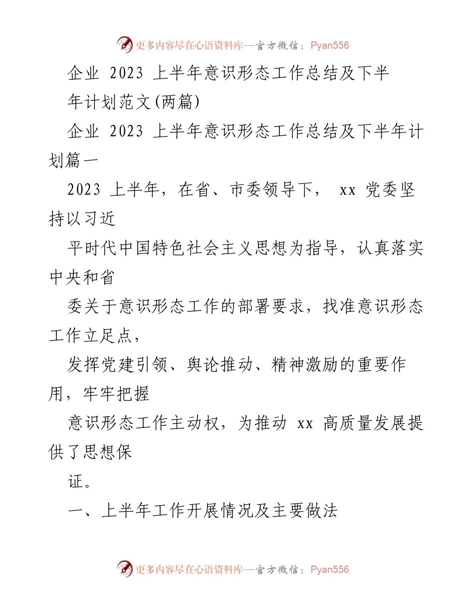 [工作总结] 企业意识形态工作 - 2023年上半年意识形态工作总结及下半年计划.docx_第1页
