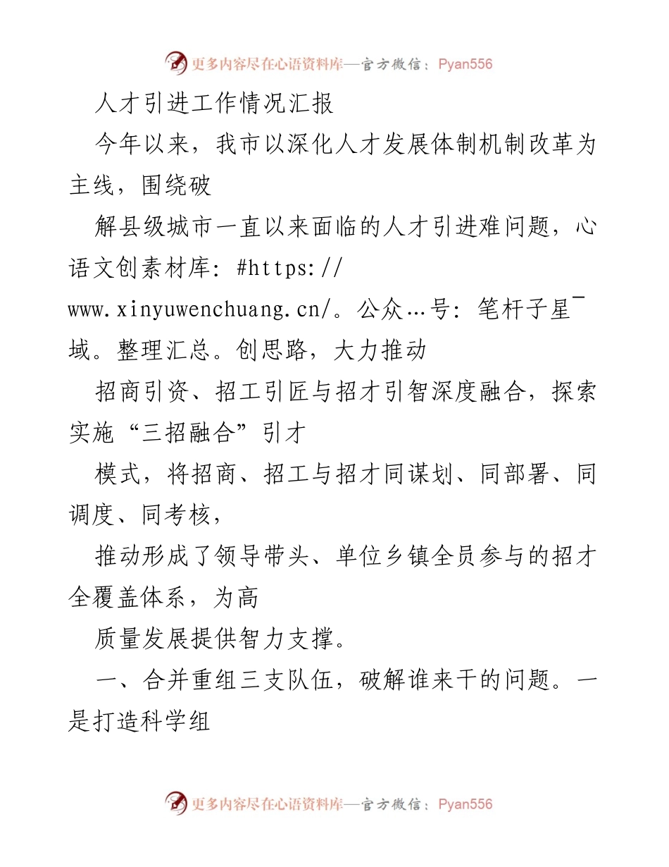 [工作总结] 人才引进工作 - 人才引进工作情况汇报与“三招融合”模式探索.docx_第1页
