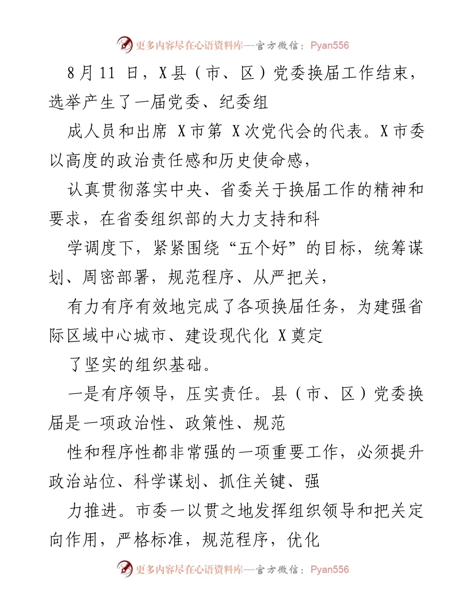 [工作总结] 党委换届 - X县党委换届工作总结报告.docx_第1页