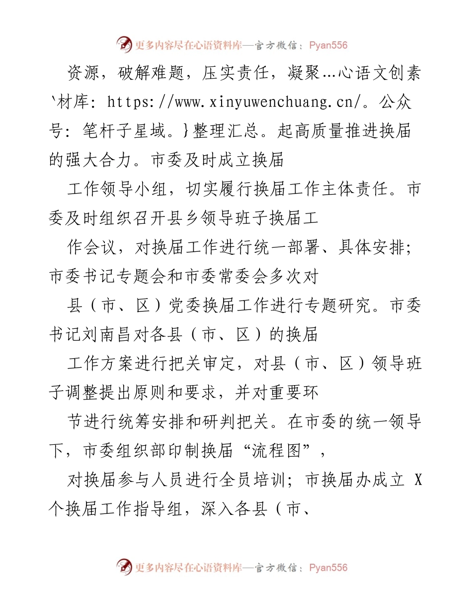[工作总结] 党委换届 - X县党委换届工作总结报告.docx_第2页