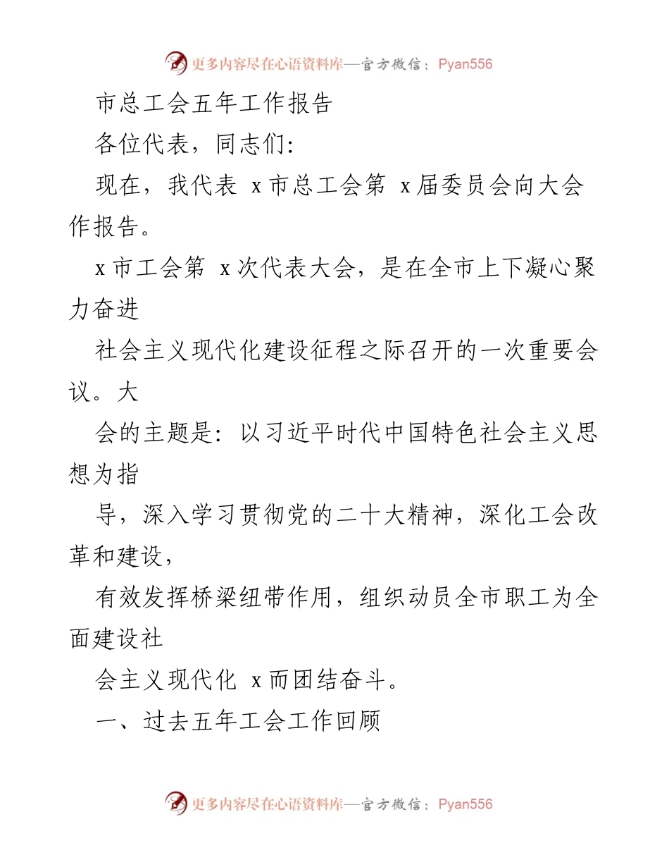 [工作总结] 会议 - 市总工会五年工作成效与展望报告.docx_第1页