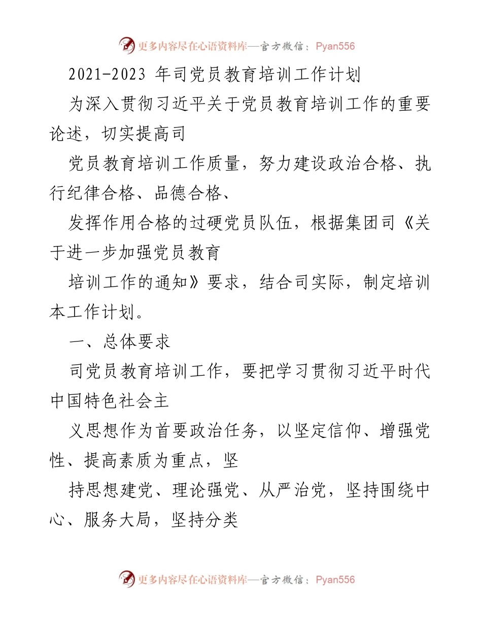 [工作总结] 党员教育培训工作 - 2021-2023年党员教育培训工作计划.docx_第1页