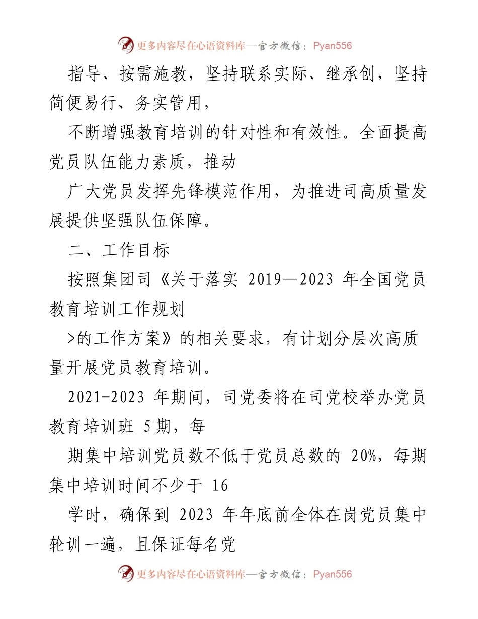 [工作总结] 党员教育培训工作 - 2021-2023年党员教育培训工作计划.docx_第2页