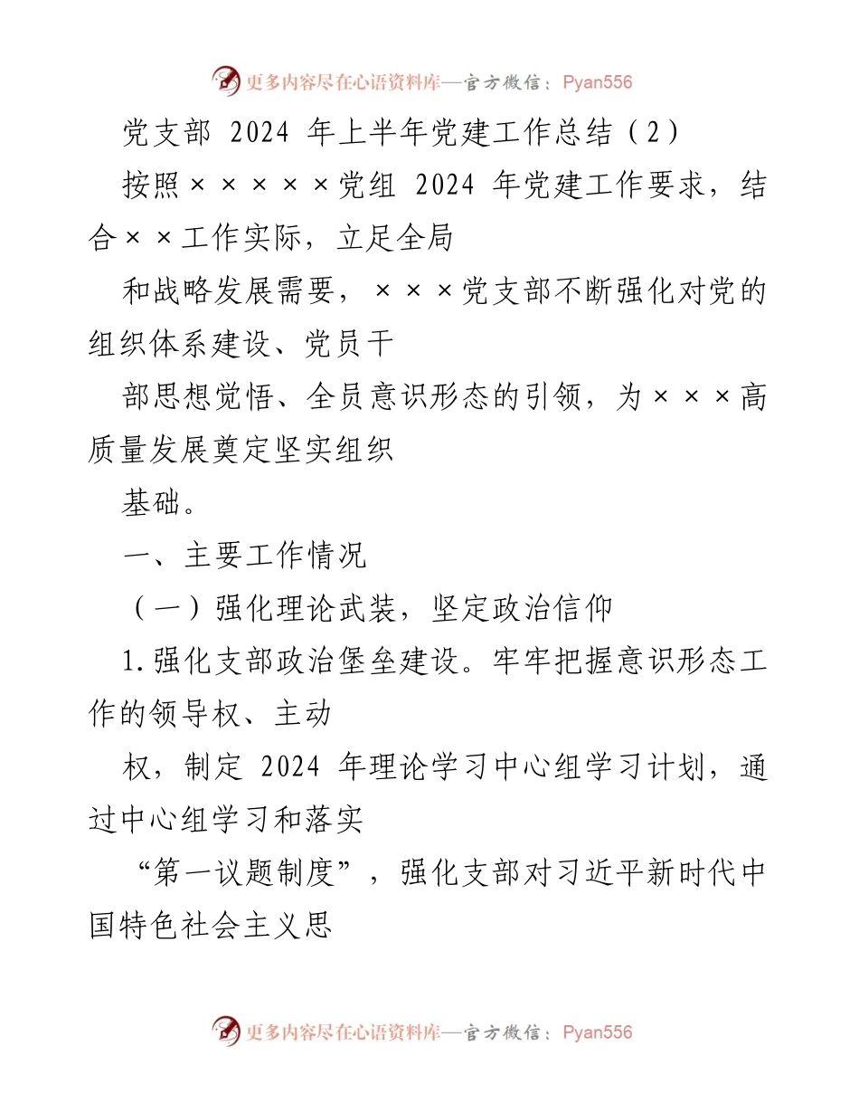 [工作总结] 党建工作会议 - 2024年上半年党建工作总结报告_1.docx_第1页