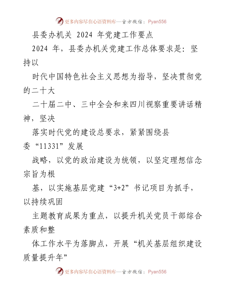 [工作总结] 党建工作 - 2024年县委办机关党建工作要点总结.docx_第1页