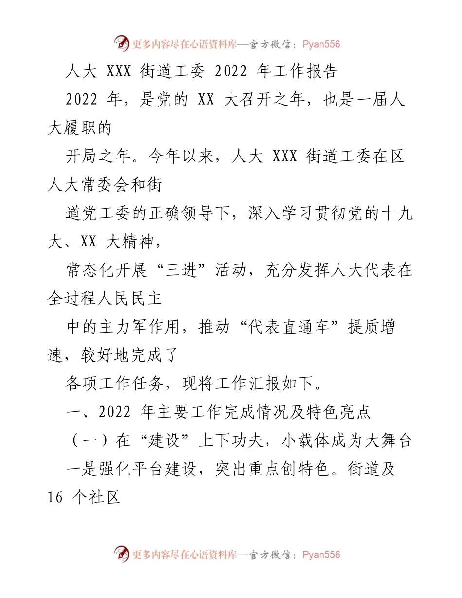 [工作总结] 人大工作 - 2022年人大XXX街道工委工作总结报告.docx_第1页
