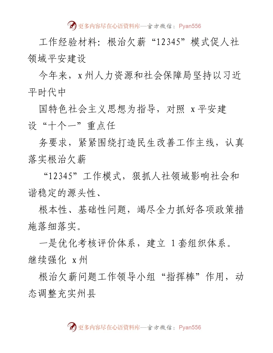 [工作总结] 人社领域 - 根治欠薪“12345”模式推动平安建设成效分析.docx_第1页