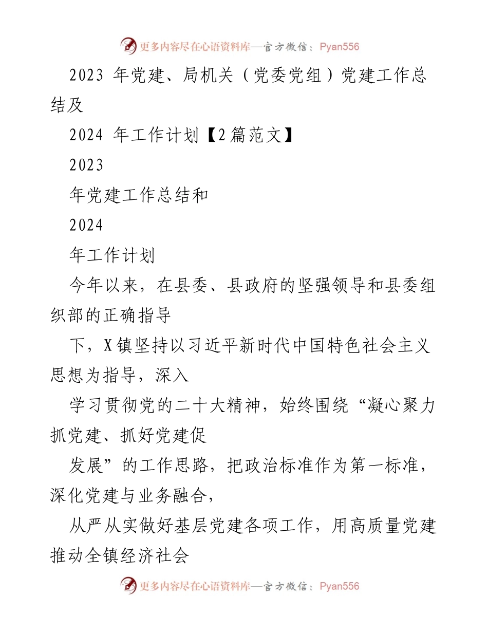 [工作总结] 党建工作 - 2023年党建工作总结及2024年工作计划_2.docx_第1页