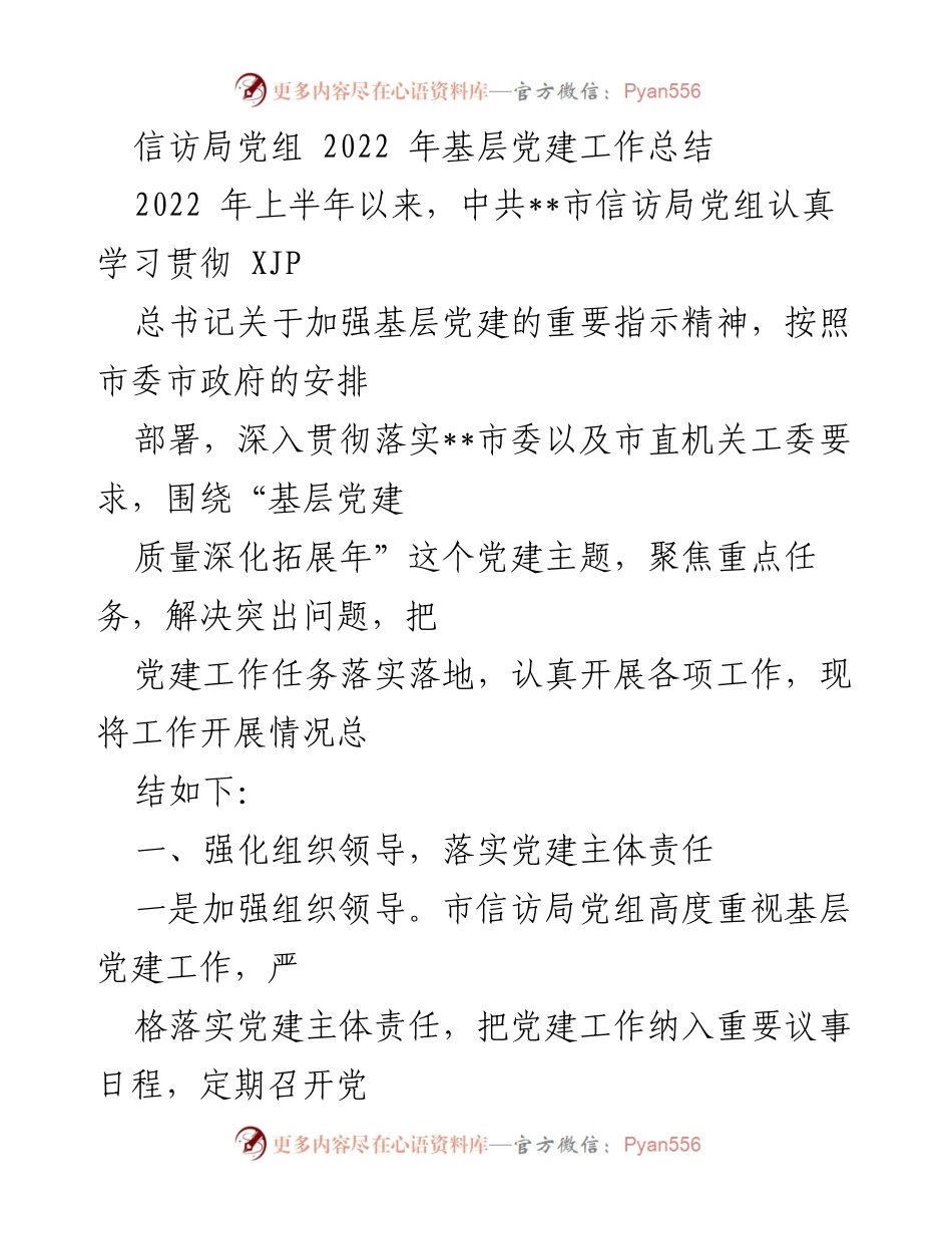 [工作总结] 信访局 - 2022年基层党建工作总结报告.docx_第1页