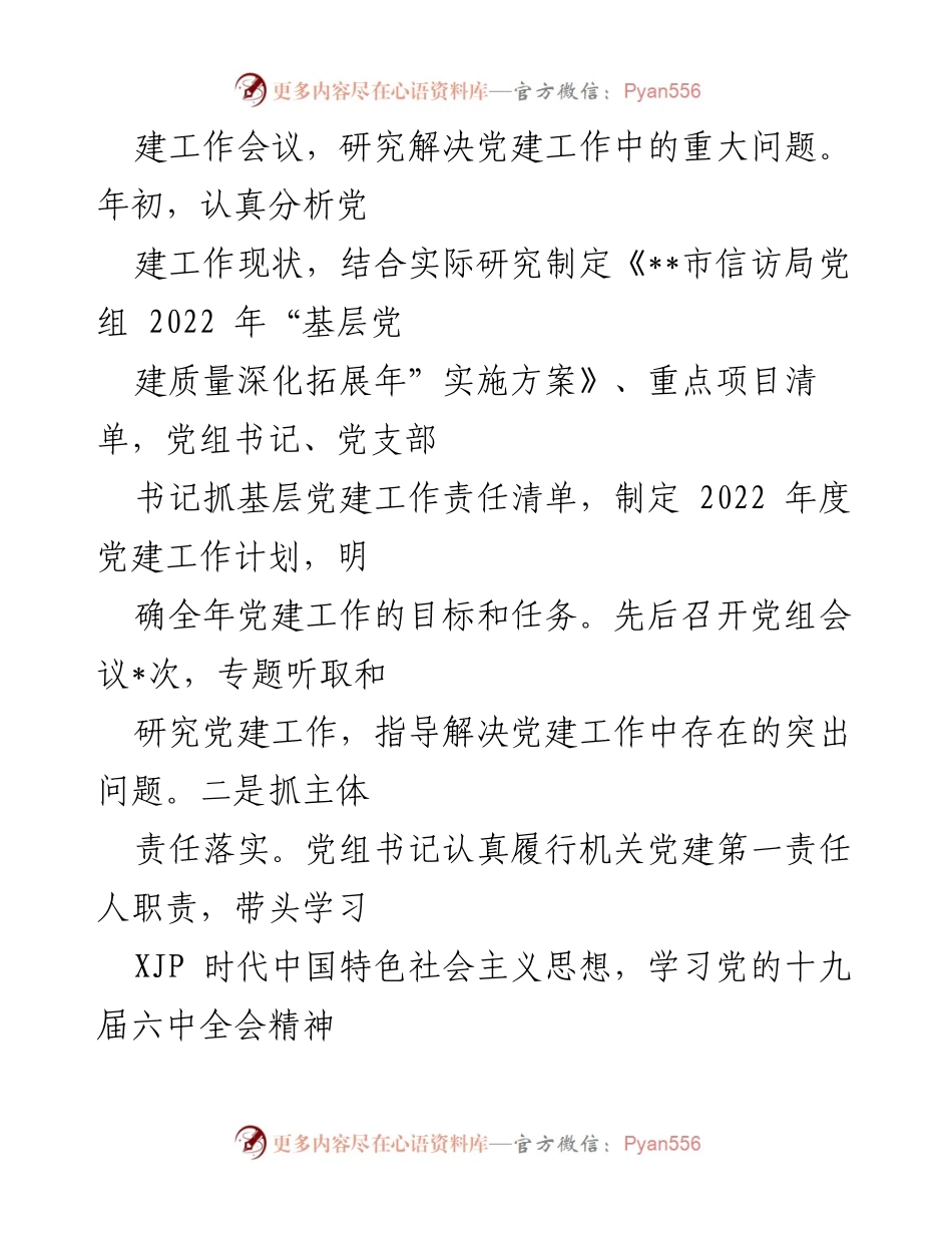 [工作总结] 信访局 - 2022年基层党建工作总结报告.docx_第2页