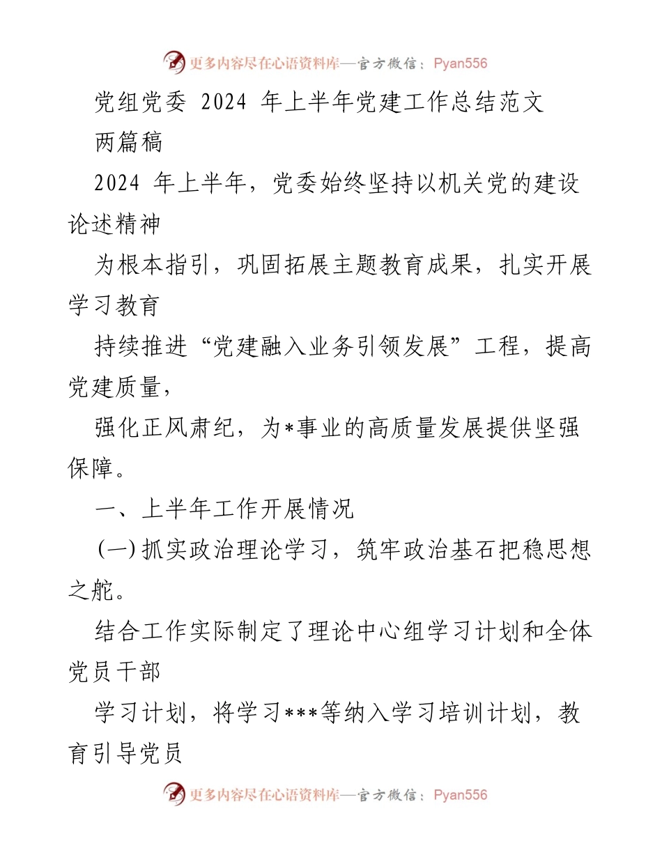 [工作总结] 党建工作 - 2024年上半年党建工作总结与反思_1.docx_第1页