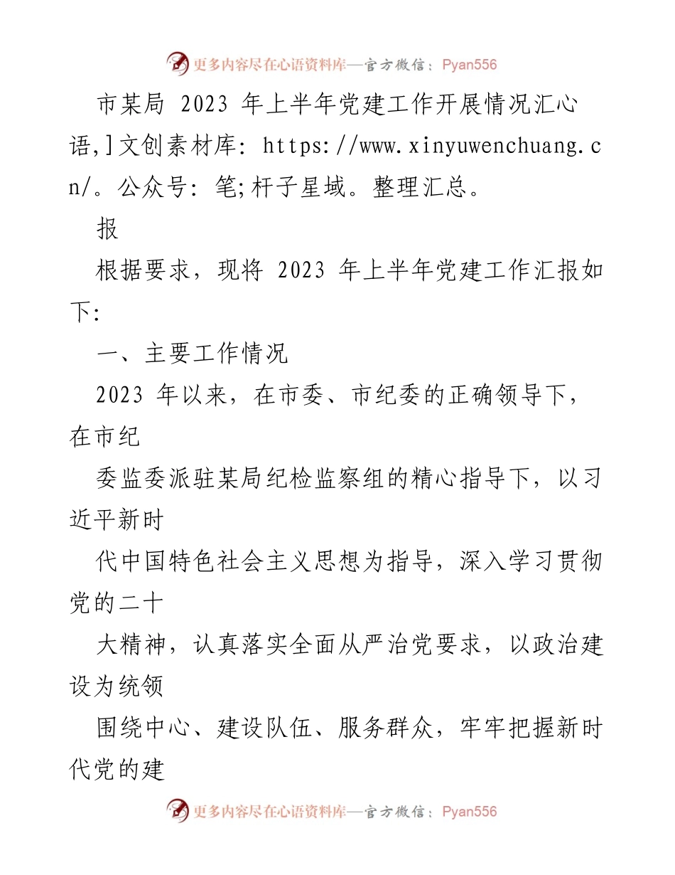 [工作总结] 党建工作 - 2023年上半年党建工作开展情况汇报_2.docx_第1页