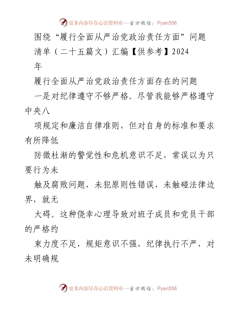 [工作总结] 党内监督 - 履行全面从严治党政治责任的反思与改进建议.docx_第1页