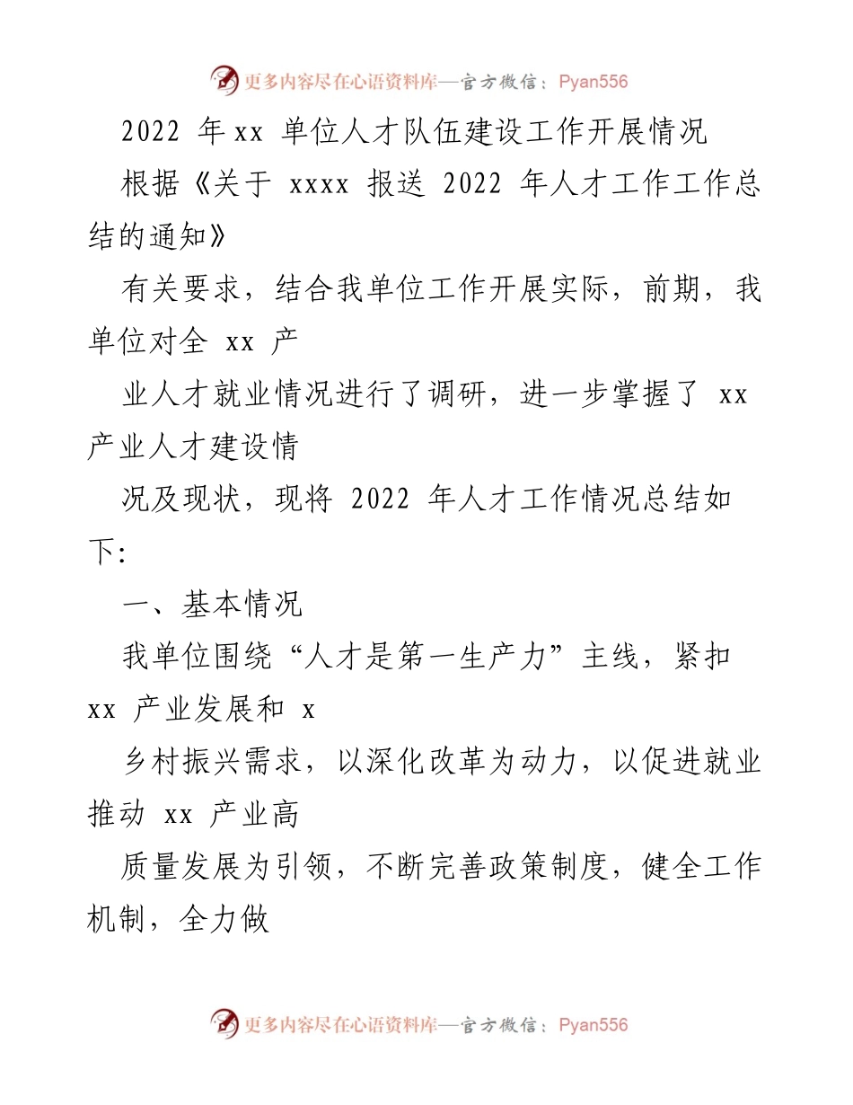 [工作总结] 人才队伍建设 - 2022年xx单位人才队伍建设工作总结报告.docx_第1页