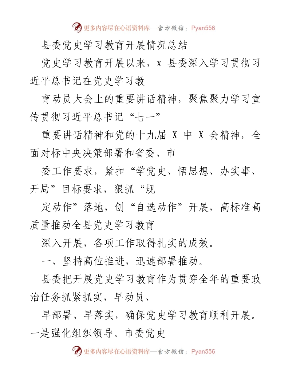 [工作总结] 党史学习教育 - 县委党史学习教育开展情况总结.docx_第1页