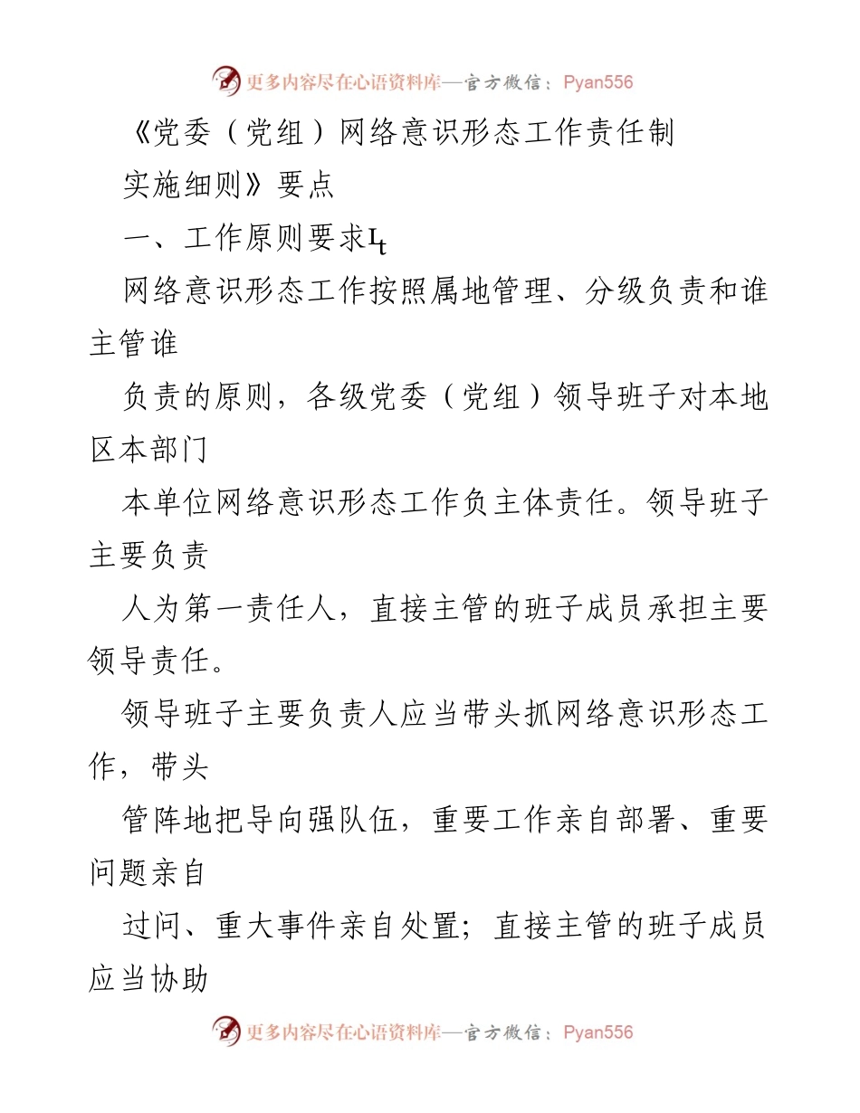 [工作总结] 党委（党组）网络意识形态工作会议 - 《党委（党组）网络意识形态工作责任制实施细则》要点解析.docx_第1页
