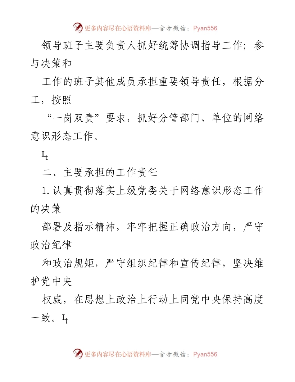 [工作总结] 党委（党组）网络意识形态工作会议 - 《党委（党组）网络意识形态工作责任制实施细则》要点解析.docx_第2页
