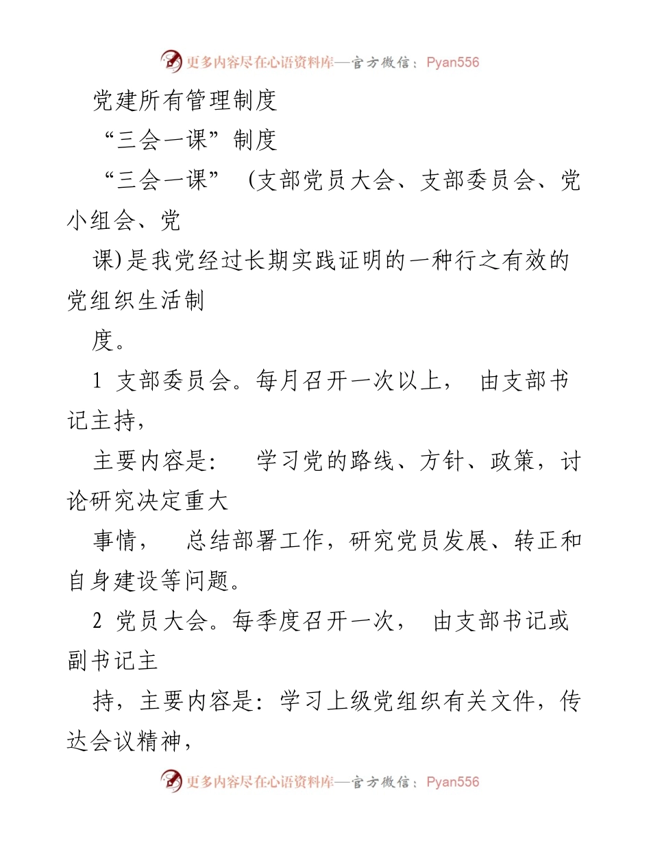 [工作总结] 党建工作 - 党建管理制度与学习制度概述.docx_第1页