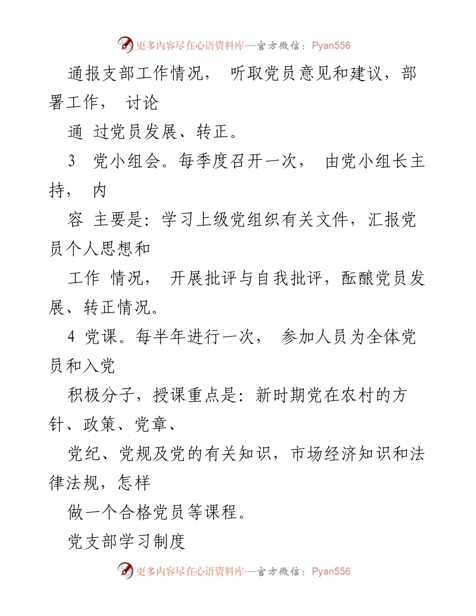 [工作总结] 党建工作 - 党建管理制度与学习制度概述.docx_第2页