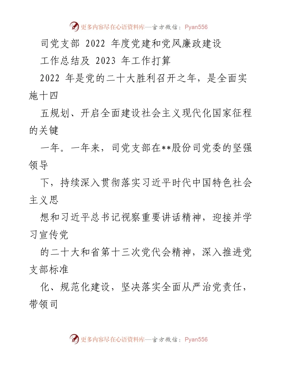 [工作总结] 党建工作 - 2022年度党建和党风廉政建设工作总结及2023年工作计划.docx_第1页