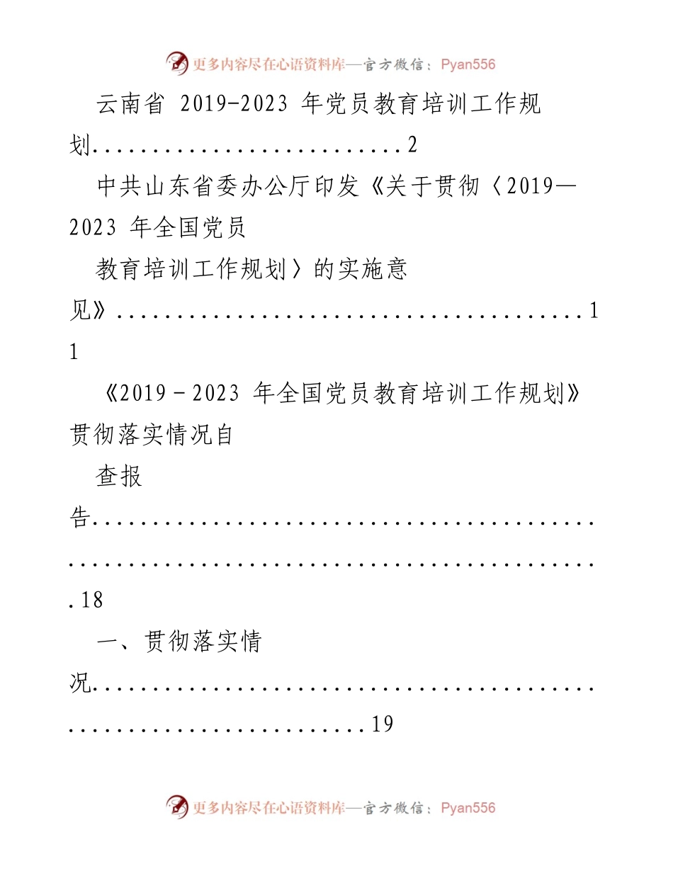 [工作总结] 党员教育培训 - 云南省2019-2023年党员教育培训工作规划与实施情况总结.docx_第1页
