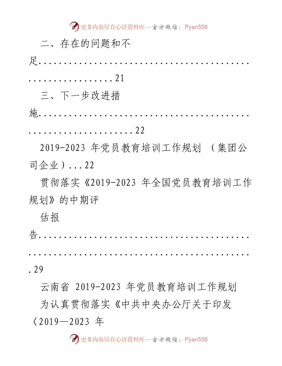 [工作总结] 党员教育培训 - 云南省2019-2023年党员教育培训工作规划与实施情况总结.docx_第2页