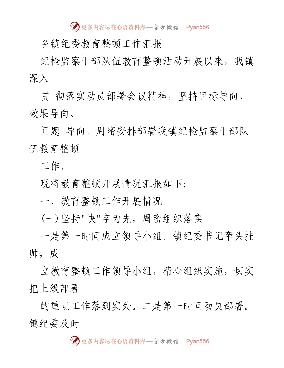 [工作总结] 乡镇纪委 - 乡镇纪委教育整顿工作开展情况汇报.docx_第1页