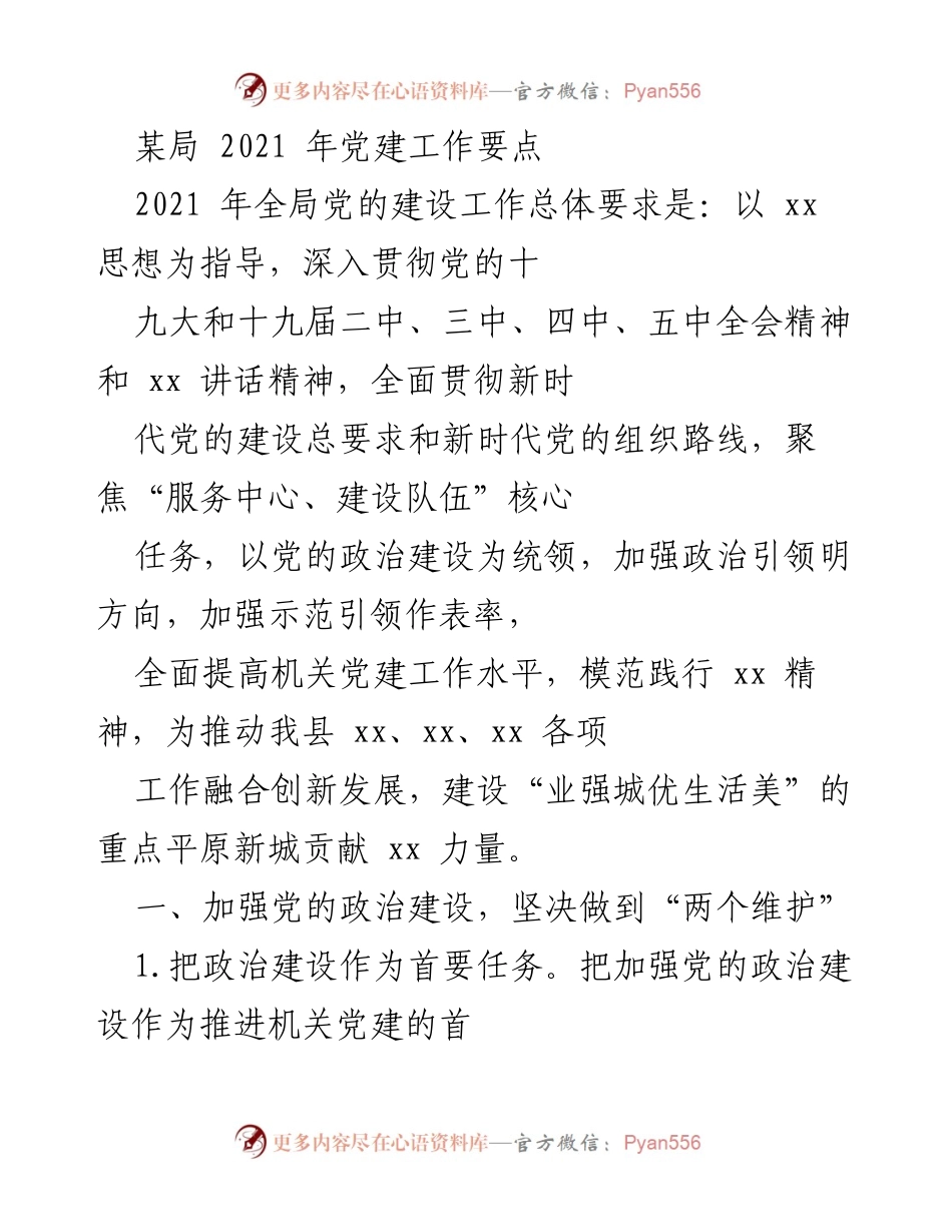 [工作总结] 党建工作会议 - 2021年某局党建工作要点总结.docx_第1页