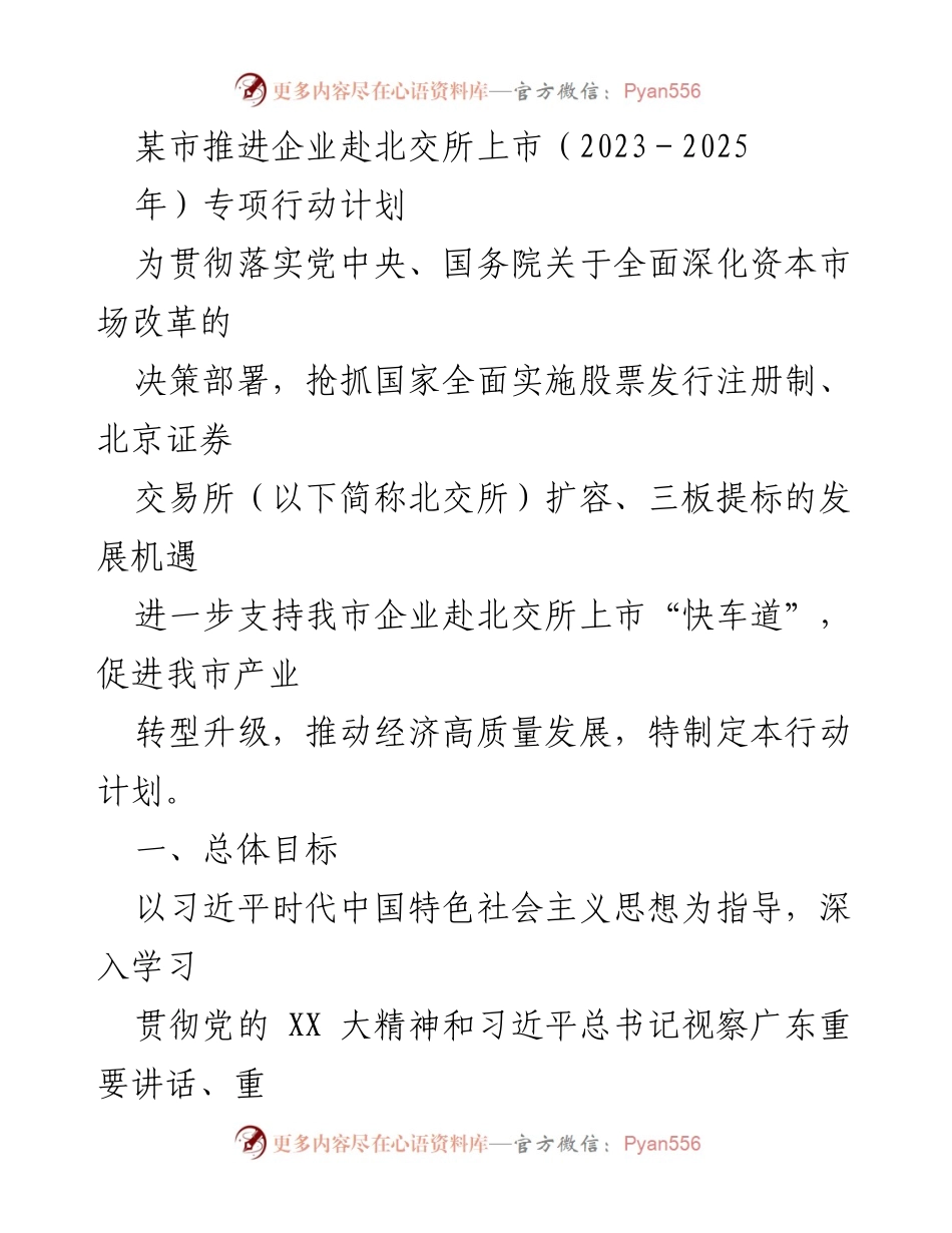 [工作总结] 企业上市推进 - 某市企业赴北交所上市专项行动计划（2023-2025年）.docx_第1页