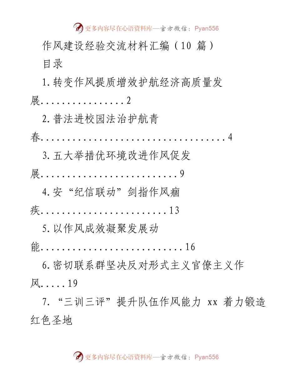 [工作总结] 作风建设经验交流会 - 提升作风能力，护航经济高质量发展.docx_第1页