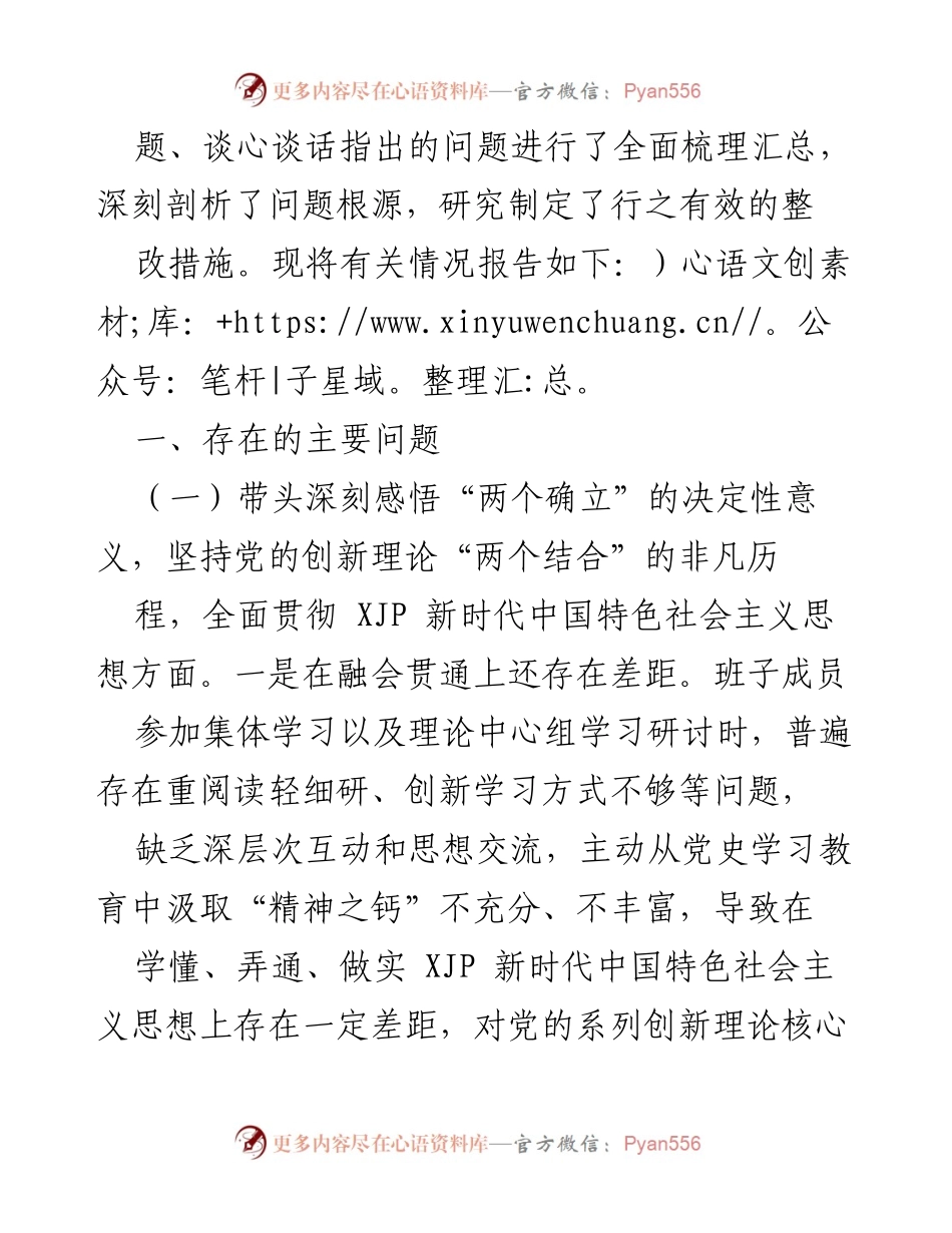 [工作总结] 党史学习教育专题民主生活会 - 深入学习党的理论，查摆问题，落实整改措施.docx_第2页