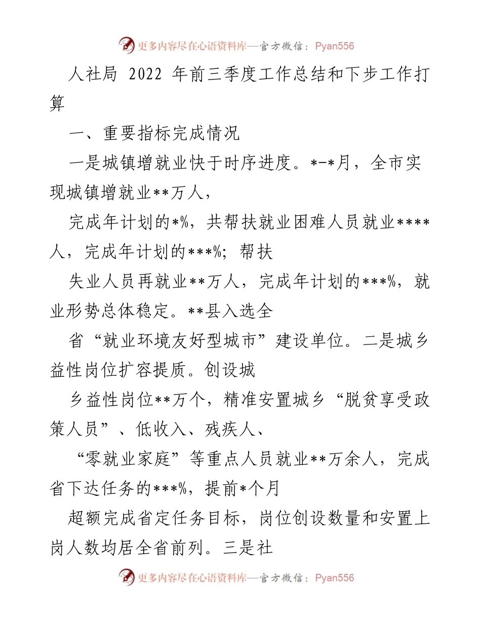 [工作总结] 人社局 - 2022年前三季度工作总结与后续工作计划.docx_第1页