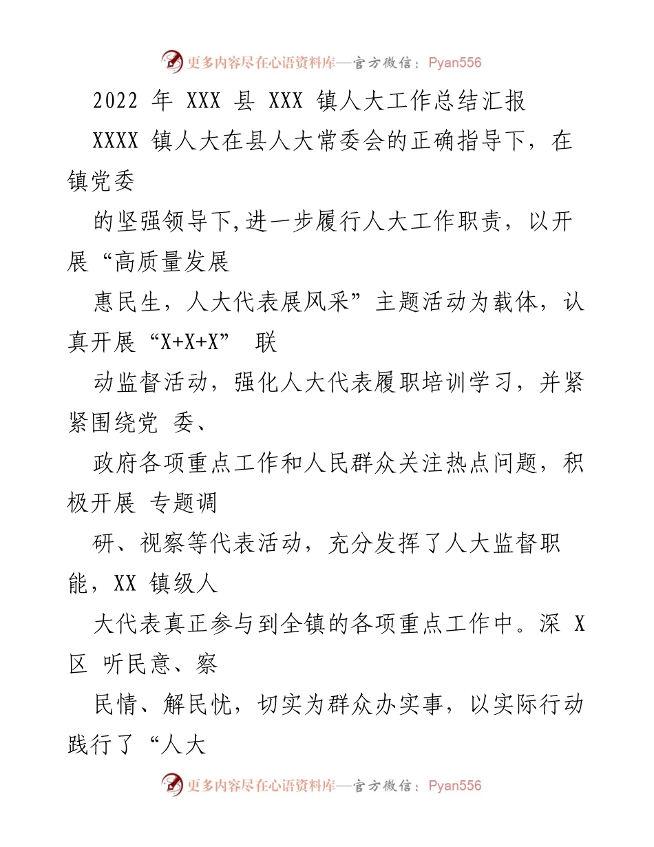 [工作总结] 人大工作总结会议 - XXX 镇人大工作总结汇报及建议.docx_第1页