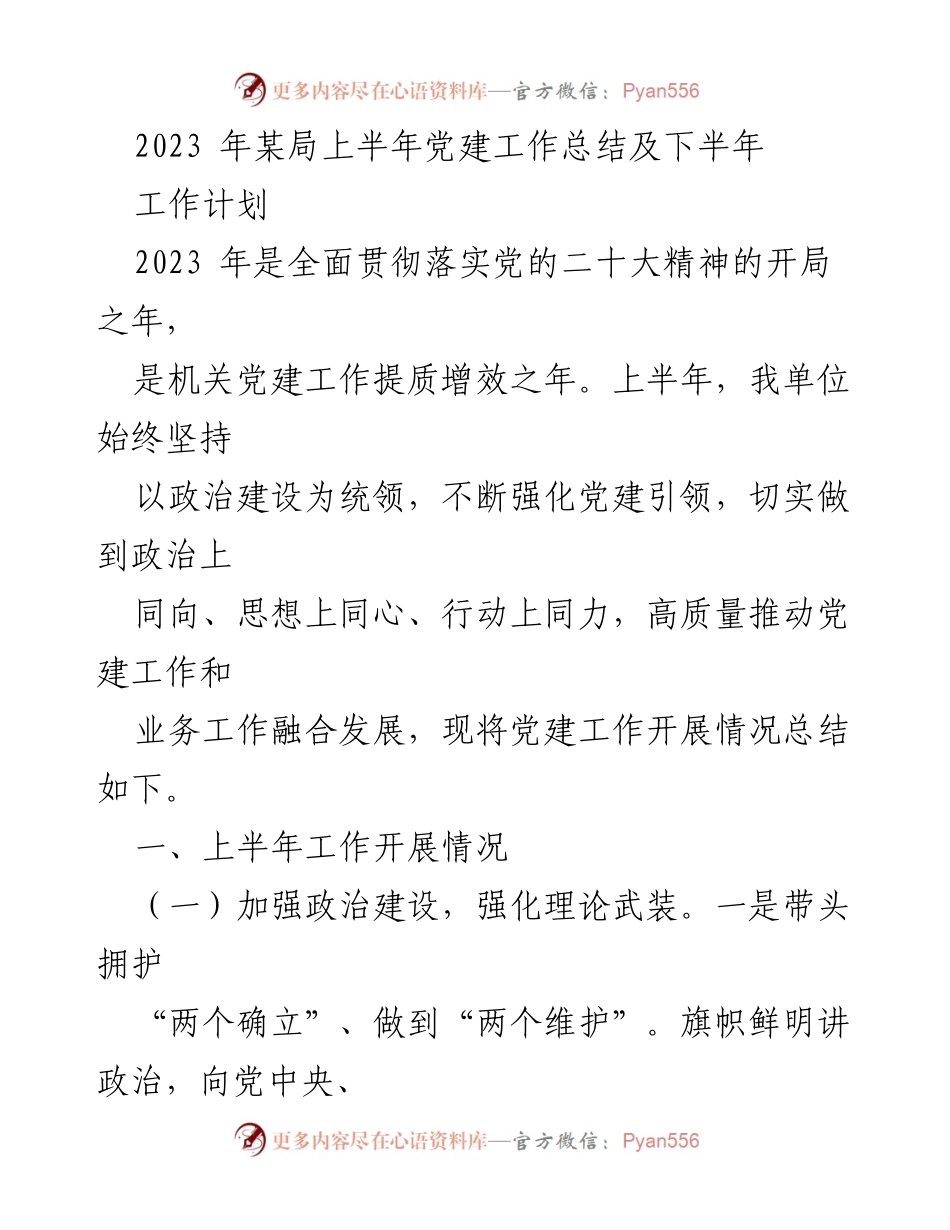 [工作总结] 党建工作 - 2023年上半年党建工作总结及下半年工作计划_3.docx_第1页