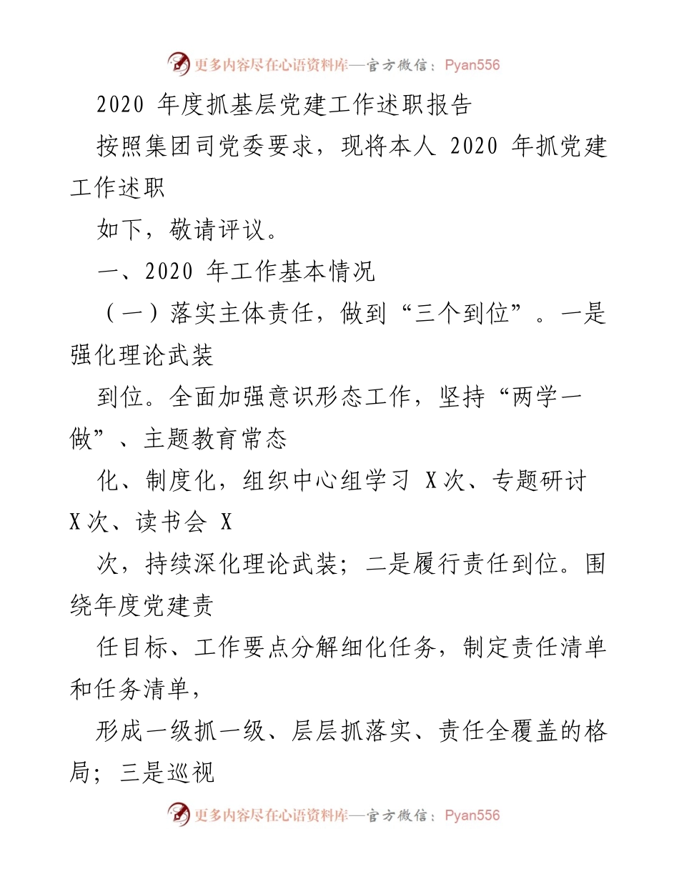 [工作总结] 党建工作 - 2020年度基层党建工作述职报告.docx_第1页