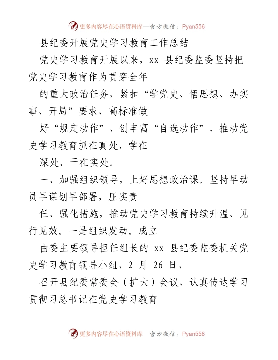 [工作总结] 党史学习教育 - 县纪委党史学习教育工作总结.docx_第1页
