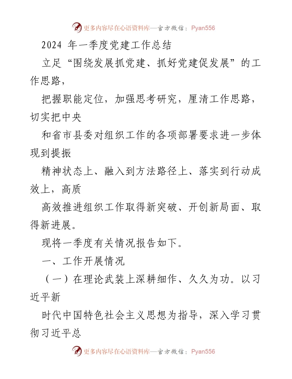 [工作总结] 党建工作 - 2024年一季度党建工作总结与推进策略.docx_第1页